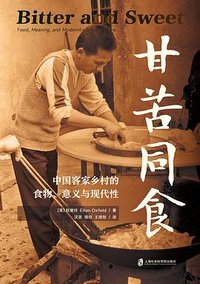 甘苦同食 (上海社会科学院出版社 2024)