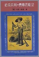 哈克贝利·费恩历险记 (人民文学出版社 1998)