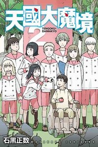 天國大魔境(02) (東立出版社 2020)