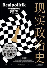 现实政治史 (广西师范大学出版社 2024)