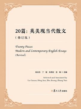 20篇：英美现当代散文（修订版）