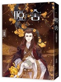啞舍 第三部 (知翎文化 2017)