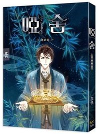 啞舍 第四部 (知翎文化 2017)