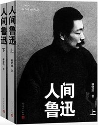 人间鲁迅（上下） (人民文学出版社 2023)