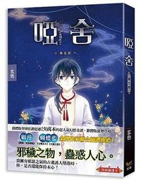 啞舍 第五部 (知翎文化 2018)