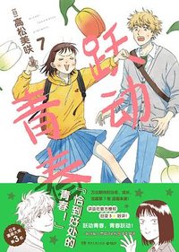 跃动青春 7
