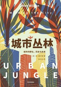 城市丛林