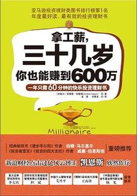 拿工薪，三十几岁你也能赚到600万 (广东人民出版社 2012)