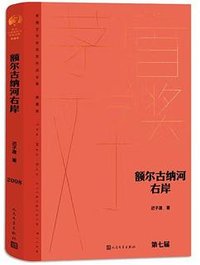 额尔古纳河右岸 (人民文学出版社 2023)