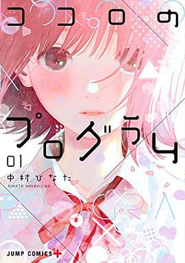 ココロのプログラム 1
