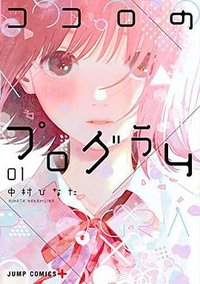 ココロのプログラム 1