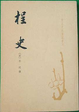 桯史