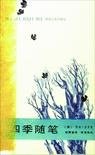 四季随笔 (湖南文艺出版社 1995)