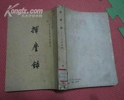 挥麈录 (中华书局 1961)