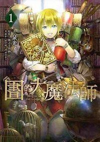 圖書館的大魔法師01