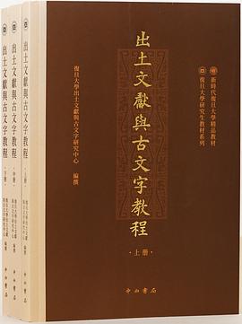 出土文献与古文字教程