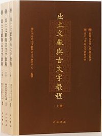 出土文献与古文字教程