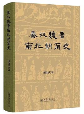 秦汉魏晋南北朝简史