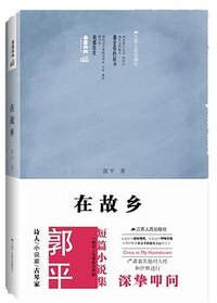 在故乡