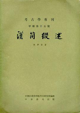 汉简缀述