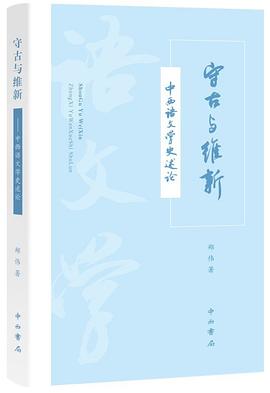 守古与维新