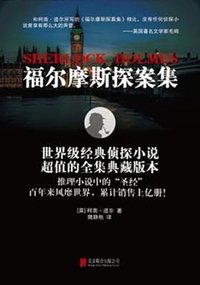 福尔摩斯探案集（全8册） (北京联合出版公司 2015)