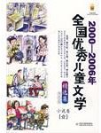 2000-2006年全国优秀儿童文学精选集