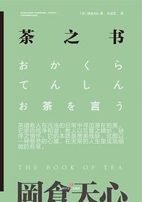 茶之书 (四川文艺出版社 2019)