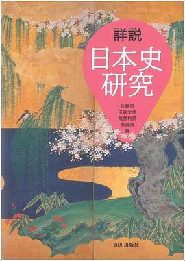 詳説日本史研究