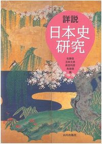 詳説日本史研究