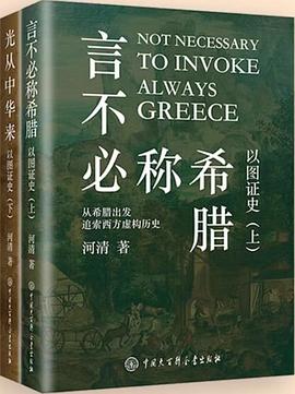 言不必称希腊+光从中华来
