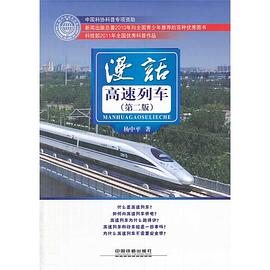 漫话高速列车（第二版）