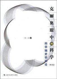 克丽奥眼中的科学 (上海科技教育出版社 2009)