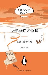 少年维特之烦恼 (天地出版社 2022)