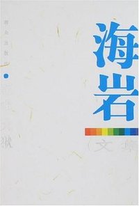 深牢大狱-海岩文集 (群众 2007)