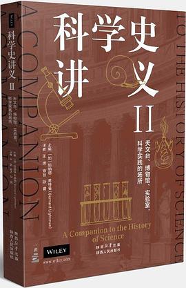 科学史讲义Ⅱ