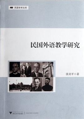 民国外语教学研究
