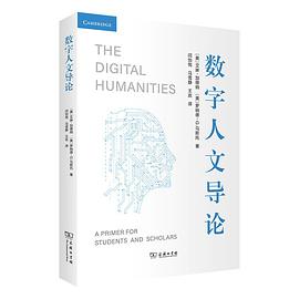 数字人文导论