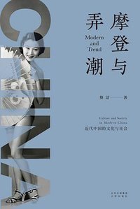 摩登与弄潮