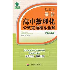 最新高中数理化公式定理概念全解-新.课.标-图解版