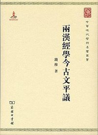 两汉经学今古文平议 (商务印书馆 2015)