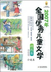 2007年全国优秀儿童文学