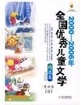 2000-2006年全国优秀儿童文学精选集