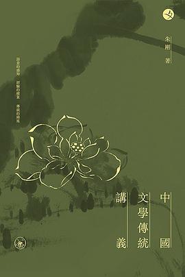 中國文學傳統講義