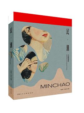 民·潮—月份牌图像史（平装版）
