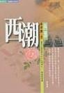 西潮 (名田文化（業強）)