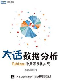 大话数据分析