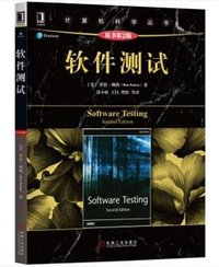 软件测试（原书第2版） (机械工业出版社 2019)