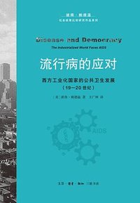 流行病的应对 (生活·读书·新知三联书店 2024)