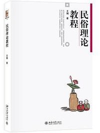 民俗理论教程
